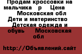 Продам кроссовки на мальчика 39р  › Цена ­ 500 - Московская обл. Дети и материнство » Детская одежда и обувь   . Московская обл.